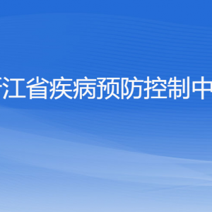 浙江省衛(wèi)生健康委員會(huì)各部門負(fù)責(zé)人及聯(lián)系電話