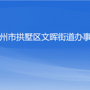 杭州市拱墅區(qū)文暉街道辦事處各部門負責(zé)人及聯(lián)系電話