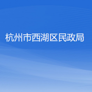 杭州市西湖區(qū)民政局各部門對外聯(lián)系電話