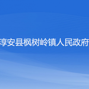 淳安縣楓樹(shù)嶺鎮(zhèn)政府各職能部門負(fù)責(zé)人和聯(lián)系電話