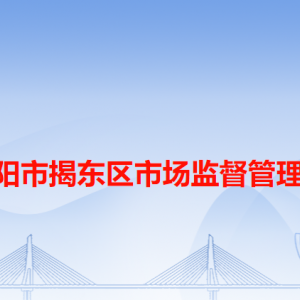 揭陽市揭東區(qū)市場監(jiān)督管理局各辦事窗口工作時間和咨詢電話