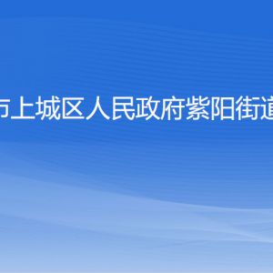 杭州市上城區(qū)紫陽街道各社區(qū)居委會負責人及聯(lián)系電話