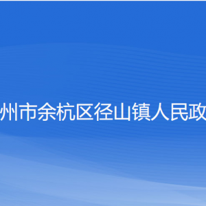 杭州市余杭區(qū)徑山鎮(zhèn)政府各職能部門負(fù)責(zé)人及聯(lián)系電話