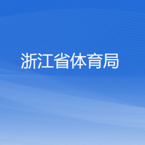 浙江省體育局各部門(mén)負(fù)責(zé)人及聯(lián)系電話