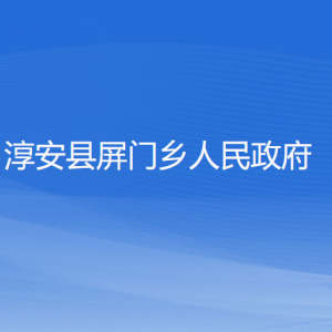 淳安縣屏門鄉(xiāng)政府各職能部門負責人和聯(lián)系電話