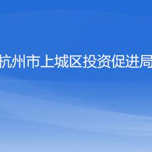 杭州市上城區(qū)投資促進局各部門負責(zé)人及聯(lián)系電話