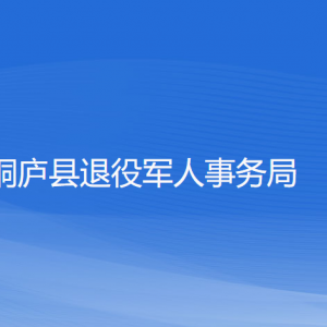 桐廬縣退役軍人事務(wù)局各部門負責人和聯(lián)系電話