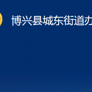 博興縣城東街道各部門職責(zé)及對(duì)外聯(lián)系電話