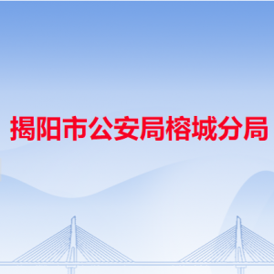 揭陽市公安局榕城分局各辦事窗口工作時間和咨詢電話