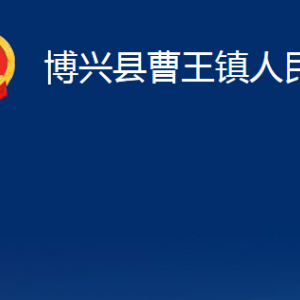 博興縣曹王鎮(zhèn)政府各部門職責及對外聯(lián)系電話