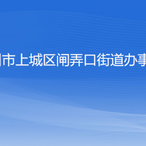 杭州市上城區(qū)閘弄口街道辦事處各部門負(fù)責(zé)人及聯(lián)系電話