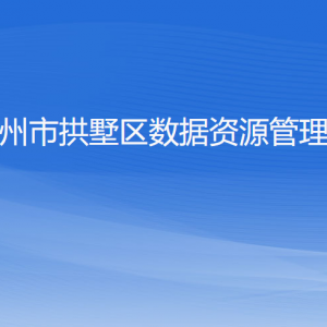 杭州市拱墅區(qū)數(shù)據(jù)資源管理局各部門負責人及聯(lián)系電話