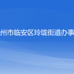 杭州市臨安區(qū)玲瓏街道辦事處各部門負(fù)責(zé)人和聯(lián)系電話