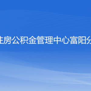 杭州住房公積金管理中心富陽分中心各部門聯(lián)系電話