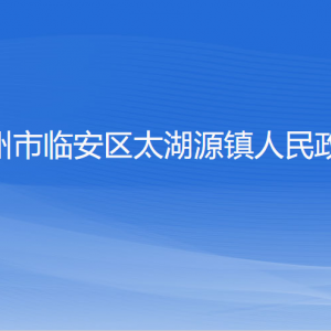 杭州市臨安區(qū)太湖源鎮(zhèn)政府各部門負責人和聯(lián)系電話