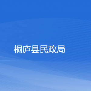 桐廬縣民政局各部門負責(zé)人和聯(lián)系電話