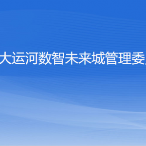 杭州大運(yùn)河數(shù)智未來(lái)城管理委員會(huì)各部門(mén)負(fù)責(zé)人及聯(lián)系電話