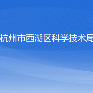 杭州市西湖區(qū)科學(xué)技術(shù)局各部門對(duì)外聯(lián)系電話