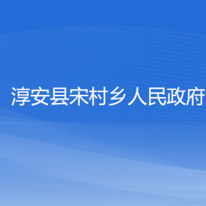 淳安縣宋村鄉(xiāng)政府各職能部門負責人和聯(lián)系電話