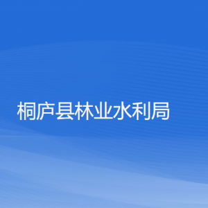 桐廬縣林業(yè)水利局各部門負責(zé)人和聯(lián)系電話