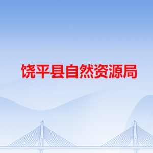 饒平縣自然資源局各辦事窗口工作時間和咨詢電話