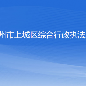 杭州市上城區(qū)綜合行政執(zhí)法局各部門負(fù)責(zé)人及聯(lián)系電話