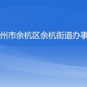 杭州市余杭區(qū)余杭街道辦事處各部門(mén)負(fù)責(zé)人和聯(lián)系電話