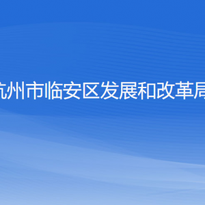 杭州市臨安區(qū)發(fā)展和改革局各部門負責(zé)人和聯(lián)系電話