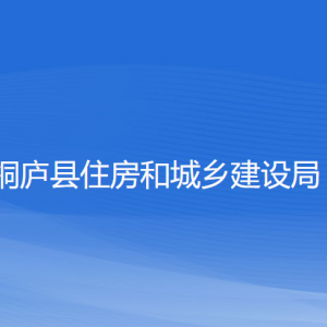 桐廬縣住房和城鄉(xiāng)建設(shè)局各部門(mén)負(fù)責(zé)人和聯(lián)系電話(huà)