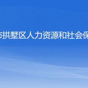 杭州市拱墅區(qū)人力資源和社會(huì)保障局各部門負(fù)責(zé)人及聯(lián)系電話