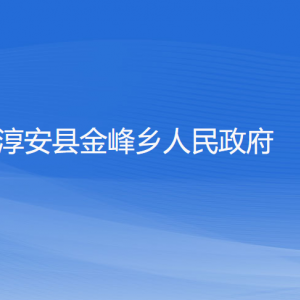 淳安縣金峰鄉(xiāng)政府各職能部門(mén)負(fù)責(zé)人和聯(lián)系電話