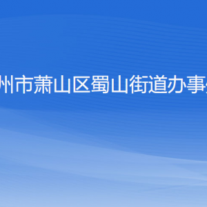 杭州市蕭山區(qū)蜀山街道各部門負責人和聯(lián)系電話