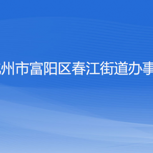 杭州市富陽區(qū)春江街道辦事處各部門負(fù)責(zé)人和聯(lián)系電話