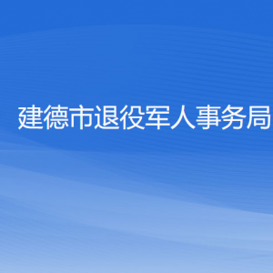 建德市退役軍人事務局各部門負責人和聯(lián)系電話