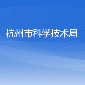 杭州市科學技術局各部門對外聯系電話