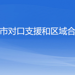 杭州市對口支援和區(qū)域合作局各部門對外聯(lián)系電話