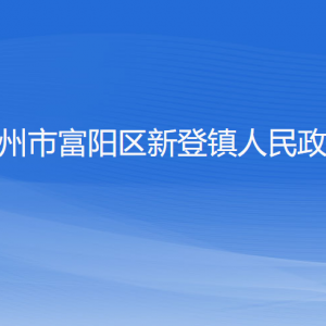 杭州市富陽(yáng)區(qū)新登鎮(zhèn)政府各部門負(fù)責(zé)人和聯(lián)系電話