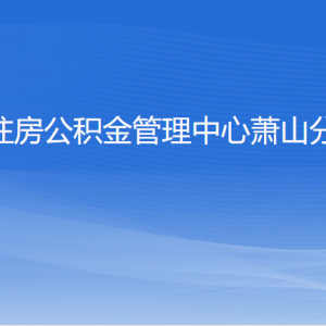 杭州住房公積金管理中心蕭山分中心各部門負責人和聯(lián)系電話