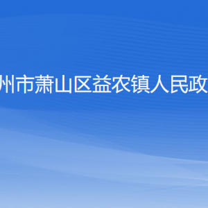 杭州市蕭山區(qū)益農(nóng)鎮(zhèn)政府各職能部門(mén)地址工作時(shí)間和聯(lián)系電話(huà)