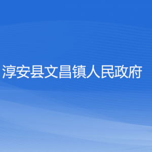 淳安縣文昌鎮(zhèn)人民政府各職能部門地址工作時間和聯(lián)系電話