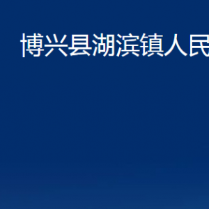 博興縣湖濱鎮(zhèn)便民服務(wù)中心職責(zé)及對外聯(lián)系電話