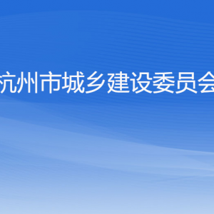 杭州市城鄉(xiāng)建設(shè)委員會(huì)各部門(mén)對(duì)外聯(lián)系電話