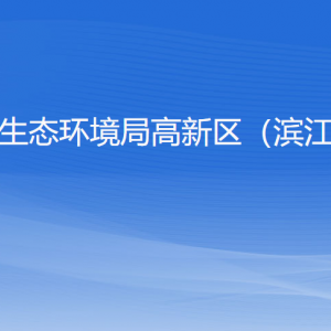 杭州市生態(tài)環(huán)境局高新區(qū)（濱江）分局各部門(mén)負(fù)責(zé)人和聯(lián)系電話