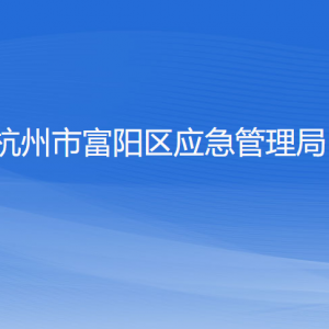 杭州市富陽(yáng)區(qū)應(yīng)急管理局各部門負(fù)責(zé)人和聯(lián)系電話