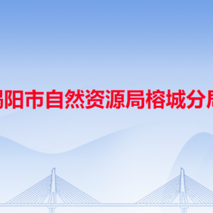 揭陽市生態(tài)環(huán)境局榕城分局各辦事窗口工作時間和咨詢電話