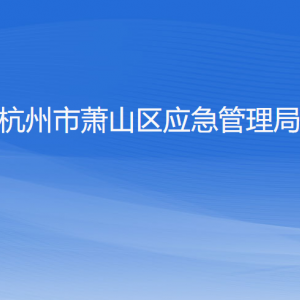 杭州市蕭山區(qū)應(yīng)急管理局各部門負(fù)責(zé)人和聯(lián)系電話