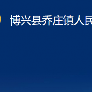 博興縣喬莊鎮(zhèn)政府便民服務(wù)中心職責(zé)及對(duì)外聯(lián)系電話(huà)