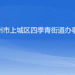 杭州市上城區(qū)四季青街道辦事處各部門(mén)負(fù)責(zé)人及聯(lián)系電話