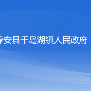 淳安縣千島湖鎮(zhèn)政府各職能部門辦公地址及聯(lián)系電話