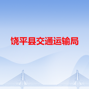 饒平縣交通運輸局各辦事窗口工作時間和咨詢電話